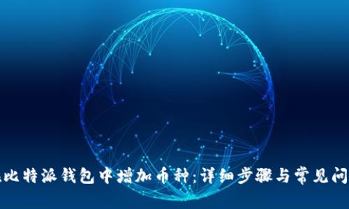 如何在比特派钱包中增加币种：详细步骤与常见问题解答