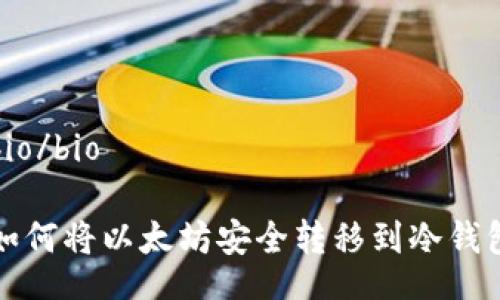 bio/bio

如何将以太坊安全转移到冷钱包