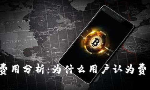 TP钱包费用分析：为什么用户认为费用过高？
