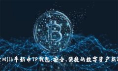 探索Milk牛奶币TP钱包：安全、便捷的数字资产新