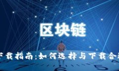 狗狗币钱包下载指南：如何选择与下载合适的钱