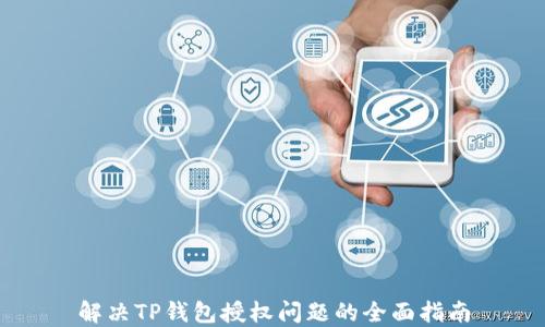 
解决TP钱包授权问题的全面指南