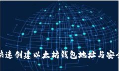 如何快速创建以太坊钱包地址与安全密码