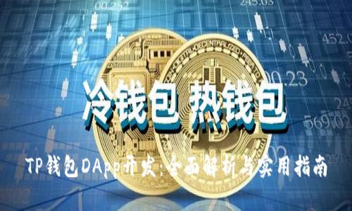 TP钱包DApp开发：全面解析与实用指南