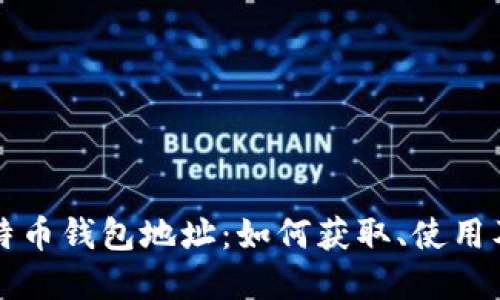 深入了解比特币钱包地址：如何获取、使用及其潜在问题