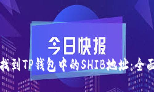 如何找到TP钱包中的SHIB地址：全面指南