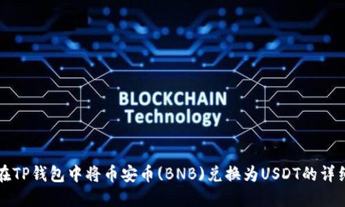 如何在TP钱包中将币安币(BNB)兑换为USDT的详细指南