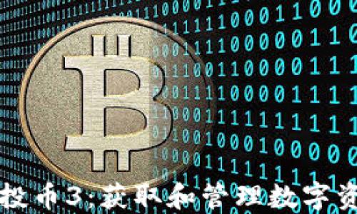 以太坊钱包空投币3:获取和管理数字资产的最佳策略