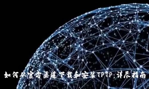 如何从官方渠道下载和安装TPTP：详尽指南