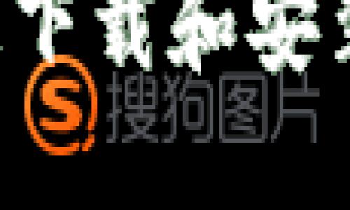 如何从官方渠道下载和安装TPTP：详尽指南