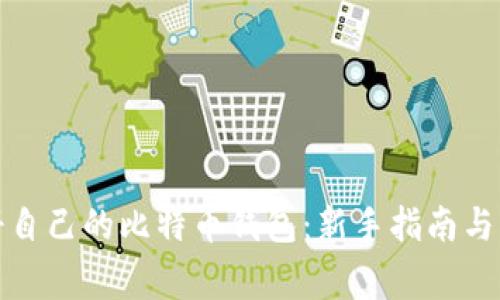 如何注册自己的比特币钱包：新手指南与注意事项