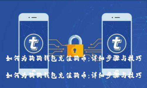 如何为狗狗钱包充值狗币：详细步骤与技巧

如何为狗狗钱包充值狗币：详细步骤与技巧