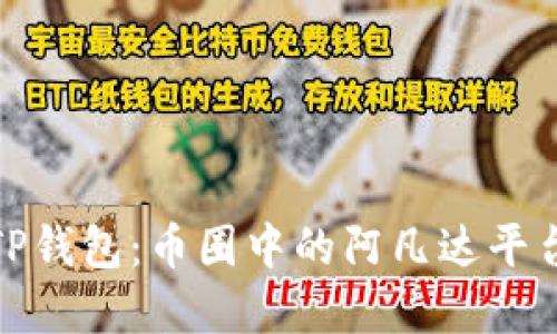 探索TP钱包：币圈中的阿凡达平台详解