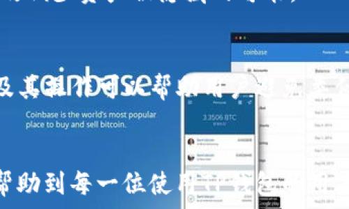   
  如何解决TP钱包资产被隐藏的问题：全面指南/  

关键词  
 guanjianci TP钱包,资产隐藏,加密货币,钱包管理,安全性/ guanjianci 

什么是TP钱包？  
TP钱包是一种流行的加密货币钱包，支持多个区块链资产的存储。它不仅提供基本的数字货币管理功能，还允许用户通过DApp直接进行交易和投资。TP钱包的安全性和易用性使其成为许多加密货币用户的首选。

为什么会出现资产被隐藏的情况？  
有时候，用户可能会发现他们的TP钱包中的资产突然消失或被隐藏。这种情况通常有几个可能的原因。其中之一是钱包界面的问题，可能是由于软件的bug或更新导致的。在这种情况下，资产实际上仍然存在于区块链上，只是未在用户界面中显示。
另一种可能是用户在操作过程中不小心进行了某些设置，导致资产被隐藏。这可能包括改变显示设置或使用特定的过滤器。最后，网络问题也有可能导致资产未能正常显示，尤其是在高峰时段，区块链网络的拥堵可能会影响信息的更新速度。

如何检查你的资产是否真的被隐藏？  
首先，用户应重新启动TP钱包应用，并确认软件是否为最新版本。检查更新后，尝试重新加载钱包。这一操作可能会解决因软件问题引起的资产隐藏。
其次，尝试切换不同的网络。例如，如果你使用的是以太坊网络，可以尝试切换到币安智能链。这有助于验证资产是否确实存在于其他链上。如果在不同网络中找到了资产，那么问题很可能是因为网络设置不当引起的。
另外，使用区块链区块浏览器也可以直接确认你的资产是否存在。例如，用户可以在以太坊区块浏览器Etherscan上输入自己的地址，查看所有的资产和交易记录。这能帮助判断资产是否真的丢失。

如何恢复被隐藏的资产？  
如果确认资产在区块链上依然存在但在TP钱包中被隐藏，用户可以尝试几个步骤恢复显示。
首先，检查是否可以在钱包中找到“显示资产”选项。许多钱包允许用户根据特定条件设置可见资产，用户只需更改这些设置即可恢复显示。
其次，如果万一资产依然无法显示，可以考虑重置钱包的缓存或数据。在进行此操作前，请确保备份私钥和助记词，确保不会丢失资产。
最后，若以上方法均无效，可以考虑重新安装TP钱包。再次安装前，同样需要备份你的钱包信息，以防数据丢失。

TP钱包的安全性如何保障？  
TP钱包在安全性方面采取了多重保护措施。首先，用户的私钥和助记词是存储在本地设备上，而不是在服务器上，这初步保障了用户资产的安全。此外，它还采用了加密技术确保每次交易的安全性和隐私保护。
为了提升安全性，用户还应尽量使用强密码，并启用双重认证功能，以防止未授权的访问。定期更新软件也是保护钱包安全的重要措施，因为软件更新通常会修复已知漏洞，提升安全性。

TP钱包与其他加密货币钱包的比较如何？  
TP钱包与其他钱包相比，有其独特的优势。其用户界面友好，特别适合初学者使用。また、TP钱包支持多种加密货币，有助于用户便捷地管理投资组合。
与其他一些单一加密货币钱包相比，TP钱包在多链支持方面表现突出。用户可以在单一钱包中管理不同类型的数字资产，从而提高投资效率。而一些专注于单一资产的硬件钱包虽然安全性较高，但在便捷性方面却相对不如TP钱包。

如何有效管理和避免资产被隐藏的问题？  
用户应定期检查自己的资产，并保持软件的更新，以确保获得最新的功能和安全补丁。同时，了解钱包的使用规则和各项设置是必要的，能够避免因误操作而导致资产被隐藏的问题。
此外，备份私钥和助记词，使得在不可预见的情况下，用户可以利用这些信息找回资产。养成良好的加密货币管理习惯也能有效减少资产被隐藏的可能。

总结  
TP钱包是一个功能强大的加密货币钱包，虽然可能会遇到资产被隐藏的情况，但通过适当的方式可以有效解决。了解TP钱包及其操作可以帮助用户避免类似问题，确保资产的安全与可见性。在使用过程中，保持对安全性的关注和定期维护，才能享受一个安全、顺畅的加密投资体验。

br  
通过以上各个方面的详细介绍，用户能够更好地理解TP钱包中的资产隐藏问题，并掌握相应的解决方案。希望这篇指南能够帮助到每一位使用TP钱包的用户。