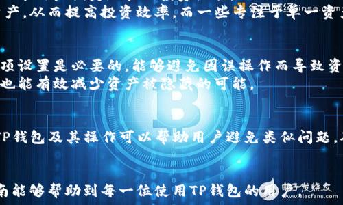   
  如何解决TP钱包资产被隐藏的问题：全面指南/  

关键词  
 guanjianci TP钱包,资产隐藏,加密货币,钱包管理,安全性/ guanjianci 

什么是TP钱包？  
TP钱包是一种流行的加密货币钱包，支持多个区块链资产的存储。它不仅提供基本的数字货币管理功能，还允许用户通过DApp直接进行交易和投资。TP钱包的安全性和易用性使其成为许多加密货币用户的首选。

为什么会出现资产被隐藏的情况？  
有时候，用户可能会发现他们的TP钱包中的资产突然消失或被隐藏。这种情况通常有几个可能的原因。其中之一是钱包界面的问题，可能是由于软件的bug或更新导致的。在这种情况下，资产实际上仍然存在于区块链上，只是未在用户界面中显示。
另一种可能是用户在操作过程中不小心进行了某些设置，导致资产被隐藏。这可能包括改变显示设置或使用特定的过滤器。最后，网络问题也有可能导致资产未能正常显示，尤其是在高峰时段，区块链网络的拥堵可能会影响信息的更新速度。

如何检查你的资产是否真的被隐藏？  
首先，用户应重新启动TP钱包应用，并确认软件是否为最新版本。检查更新后，尝试重新加载钱包。这一操作可能会解决因软件问题引起的资产隐藏。
其次，尝试切换不同的网络。例如，如果你使用的是以太坊网络，可以尝试切换到币安智能链。这有助于验证资产是否确实存在于其他链上。如果在不同网络中找到了资产，那么问题很可能是因为网络设置不当引起的。
另外，使用区块链区块浏览器也可以直接确认你的资产是否存在。例如，用户可以在以太坊区块浏览器Etherscan上输入自己的地址，查看所有的资产和交易记录。这能帮助判断资产是否真的丢失。

如何恢复被隐藏的资产？  
如果确认资产在区块链上依然存在但在TP钱包中被隐藏，用户可以尝试几个步骤恢复显示。
首先，检查是否可以在钱包中找到“显示资产”选项。许多钱包允许用户根据特定条件设置可见资产，用户只需更改这些设置即可恢复显示。
其次，如果万一资产依然无法显示，可以考虑重置钱包的缓存或数据。在进行此操作前，请确保备份私钥和助记词，确保不会丢失资产。
最后，若以上方法均无效，可以考虑重新安装TP钱包。再次安装前，同样需要备份你的钱包信息，以防数据丢失。

TP钱包的安全性如何保障？  
TP钱包在安全性方面采取了多重保护措施。首先，用户的私钥和助记词是存储在本地设备上，而不是在服务器上，这初步保障了用户资产的安全。此外，它还采用了加密技术确保每次交易的安全性和隐私保护。
为了提升安全性，用户还应尽量使用强密码，并启用双重认证功能，以防止未授权的访问。定期更新软件也是保护钱包安全的重要措施，因为软件更新通常会修复已知漏洞，提升安全性。

TP钱包与其他加密货币钱包的比较如何？  
TP钱包与其他钱包相比，有其独特的优势。其用户界面友好，特别适合初学者使用。また、TP钱包支持多种加密货币，有助于用户便捷地管理投资组合。
与其他一些单一加密货币钱包相比，TP钱包在多链支持方面表现突出。用户可以在单一钱包中管理不同类型的数字资产，从而提高投资效率。而一些专注于单一资产的硬件钱包虽然安全性较高，但在便捷性方面却相对不如TP钱包。

如何有效管理和避免资产被隐藏的问题？  
用户应定期检查自己的资产，并保持软件的更新，以确保获得最新的功能和安全补丁。同时，了解钱包的使用规则和各项设置是必要的，能够避免因误操作而导致资产被隐藏的问题。
此外，备份私钥和助记词，使得在不可预见的情况下，用户可以利用这些信息找回资产。养成良好的加密货币管理习惯也能有效减少资产被隐藏的可能。

总结  
TP钱包是一个功能强大的加密货币钱包，虽然可能会遇到资产被隐藏的情况，但通过适当的方式可以有效解决。了解TP钱包及其操作可以帮助用户避免类似问题，确保资产的安全与可见性。在使用过程中，保持对安全性的关注和定期维护，才能享受一个安全、顺畅的加密投资体验。

br  
通过以上各个方面的详细介绍，用户能够更好地理解TP钱包中的资产隐藏问题，并掌握相应的解决方案。希望这篇指南能够帮助到每一位使用TP钱包的用户。