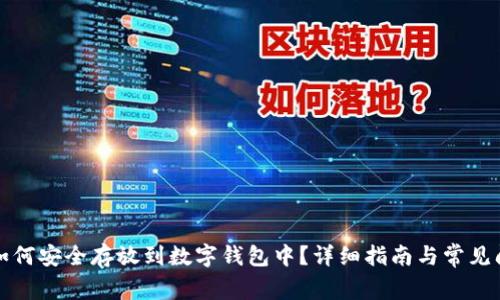 比特币如何安全存放到数字钱包中？详细指南与常见问题解答