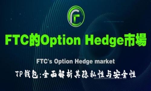 TP钱包：全面解析其隐私性与安全性