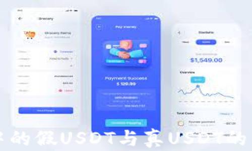 
冷钱包中的假USDT与真USDT的区别解析