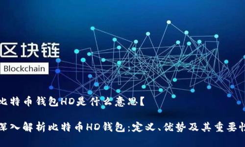 比特币钱包HD是什么意思？

深入解析比特币HD钱包：定义、优势及其重要性