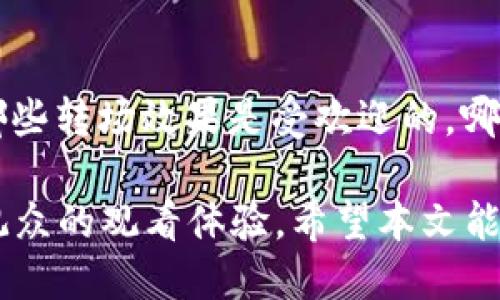 baioti如何利用TP转场打造专业的钱包视频编辑效果/baioti
钱包视频编辑, TP转场, Premiere Pro, 视频效果, 视频制作/guanjianci

在数字化时代，视频内容的需求日益增加，尤其是在社交媒体和电子商务领域。钱包视频（Wallet videos）因其便携性与适应性，成为了制作短视频的热门选择。TP转场（Transition Pack）则是提升视频编辑品质的重要工具之一，尤其是在使用Premiere Pro进行视频制作时。本文将深入探讨如何利用TP转场来创建专业的钱包视频效果，并解答一些相关问题。

什么是钱包视频，以及它的应用场景
钱包视频，顾名思义，是指能够在设备上轻松展示并分享的视频内容。这些视频通常时长较短，适合于快速消费的视听产品，广泛用于社交媒体广告、产品展示以及品牌宣传等场景。

在电商领域，钱包视频可以用来快速展示产品特性，帮助消费者在短时间内了解商品信息。而在社交平台上，短视频则能吸引用户注意力，增加分享和传播的可能性。由于其高度的适配性，钱包视频已经成为市场推广的重要工具之一。

TP转场的基础知识
TP转场是指通过特定的过渡效果，让视频内容在切换时显得更加流畅与自然。这些过渡可以包括淡入淡出、滑动、缩放等多种形式。在Premiere Pro中，用户可以使用不同的TP转场效果，快速提升视频的专业感。

使用TP转场的好处主要体现在以下几个方面：首先，它能够有效拉近视频场景之间的距离，使观众的观看体验更加连贯；其次，合适的转场可以增强视觉冲击力，提升观众的兴趣；最后，TP转场能够帮助编辑者在风格和节奏上更准确地表达创作者的意图。

如何在Premiere Pro中使用TP转场
在Premiere Pro中使用TP转场相对简单。首先，用户需要下载合适的转场包，然后将其导入到Premiere Pro中。这些转场效果通常以预设文件的形式提供，用户可以根据需要自行调整参数，以达到最佳效果。

具体步骤如下：
ol
li在网上搜索并下载TP转场包，确保其适用于您的Premiere Pro版本。/li
li打开Premiere Pro，创建一个新项目或打开现有项目。/li
li在效果面板中，右键点击并选择“导入”，然后找到下载的转场包并加载。/li
li将转场效果拖放到时间轴中的相应位置，调整其持续时间和其他特性，以适应视频内容。/li
li预览效果，必要时进行微调，直至满意。/li
/ol

需要注意的事项
在使用TP转场时，有几个关键的注意事项：
ul
li节奏与效果：确保转场融合于视频的整体节奏中，避免影响观看体验。/li
li过渡类型匹配：不同类型的视频可能适合不同的转场效果，选择符合内容风格的转场。/li
li测试与调整：在完成编辑后，进行多次预览以确保效果符合预期。/li
/ul

如何选择合适的TP转场包
市面上有各种各样的TP转场包，根据视频风格和目标受众选择合适的转场包十分重要。选择过程可以从以下几个方面入手：

首先，考虑视频内容的类型。例如，时尚类视频可以选择更具动感的转场，而教育类视频可能更适合简单、干净的过渡效果。其次，查看转场包的评价和用户反馈，了解其适用性和易用性。最后，可以选择那些提供教程或使用示例的转场包，以帮助自己尽快上手。

FAQ：可能相关的问题

问题1：TP转场对视频质量有影响吗？
在选择TP转场时，视频质量是每位编辑者都应考虑的因素之一。如果转场效果设计不当，或在转换时遮挡了关键画面，都会影响观众对视频质量的评价。因此，务必要选择高质量的过渡效果，并仔细调整每个转场的时间和类型，以保证视频整体风格的一致性。

问题2：TP转场包应该在哪里下载？
有许多网站和平台提供TP转场包的下载服务。一些知名资源网站如Videohive、Motion Array等都有专业的模板供用户选择。此外，Adobe官方也有定期更新可供下载的素材库。在下载时，务必留意版权信息，选择那些可商用的转场包。

问题3：是否可以自制TP转场效果？
是的，Premiere Pro allows用户创建自己的TP转场效果。通过设置关键帧，可以实现自定义的过渡效果。编辑者可以根据视频的具体需要，调整透明度、位置或缩放等属性，制作出独具风格的转场效果。

问题4：如何转场的使用，以提高观看体验？
转场使用的策略主要在于理解视频内容的节奏和情感。合适的转场可以增强视频的叙述，而不当的过渡则会分散观众的注意力。因此，在编辑过程中，要时刻关注各个转场的必要性与合理性，并进行多次审视和调整，从而确保转场自然融合于视频中。

问题5：使用TP转场多久合适？
TP转场的使用频率应根据视频内容的需求来决定。对于短小精悍的内容，适当使用一两个转场会是不错的选择，而对于较长且结构复杂的视频，可以考虑在重要的场景之间增加转场，以确保流畅性。总之，转场的数量和类型应根据具体情况灵活调整。

问题6：如何衡量视频转场的成功？
评估视频转场的成功与否可以通过观众的反馈、观看时间和分享率等指标来进行。通过分析观众对于转场使用的反馈、观看视频的流畅程度，编辑者可以更好地了解哪些转场效果是受欢迎的，哪些则需要或替换。

通过上述内容的详细分析和探讨，我们可以看到，TP转场在钱包视频的编辑中扮演着至关重要的角色。灵活运用TP转场不仅可以提升视频的专业度，还能极大地增强观众的观看体验。希望本文能够对正在进行视频制作的读者提供有效的指导和帮助。