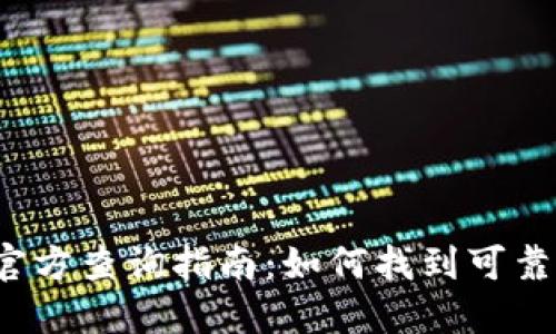 比特币钱包官方查询指南：如何找到可靠的钱包软件？