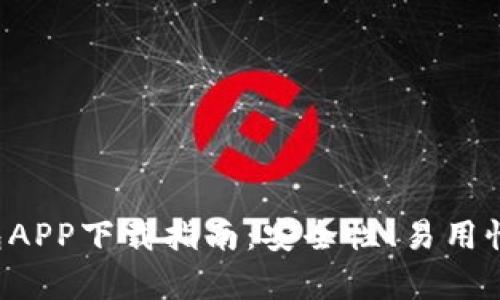 最佳比特币钱包APP下载指南：安全性、易用性、功能性全解析