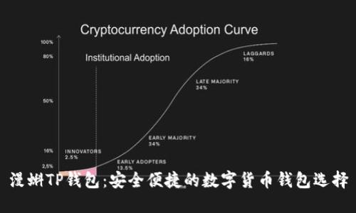漫蝌TP钱包：安全便捷的数字货币钱包选择