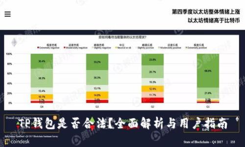 TP钱包是否合法？全面解析与用户指南