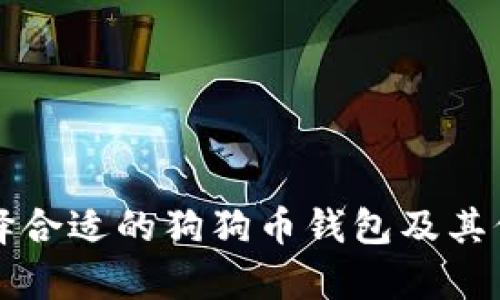 如何选择合适的狗狗币钱包及其价格分析