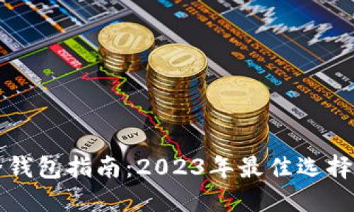 瑞波币安全钱包指南：2023年最佳选择与使用技巧