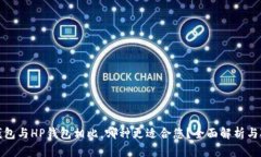 TP钱包与HP钱包相比，哪种更适合您？全面解析与