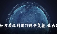 全面解析：如何有效利用TP进行复投，最大化资产