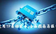 如何使用TP自动发币：全面指南与操作技巧