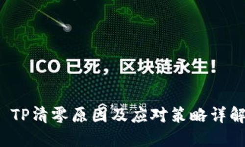  TP清零原因及应对策略详解