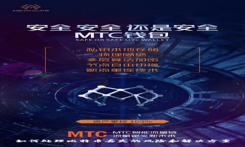 如何处理比特币丢失的风险和解决方案