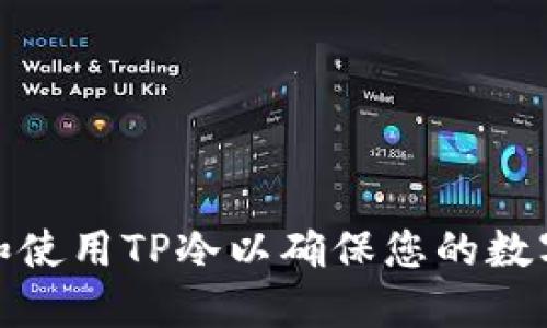 如何选择和使用TP冷以确保您的数字资产安全