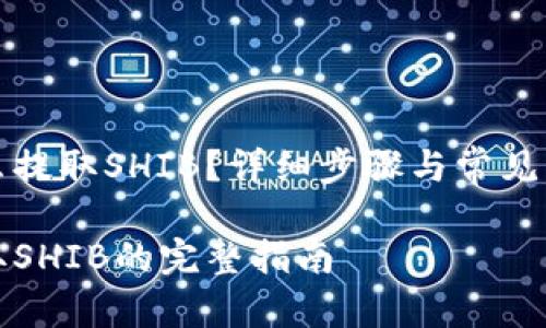 火币怎么提取SHIB?详细步骤与常见问题解答
火币提取SHIB的完整指南