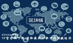 zhongwenTP官方网下载：获取最新TP软件的便捷途径