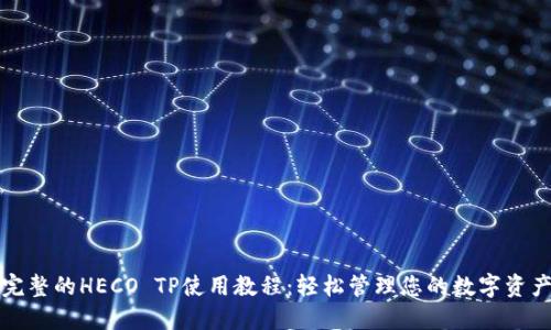 完整的HECO TP使用教程：轻松管理您的数字资产