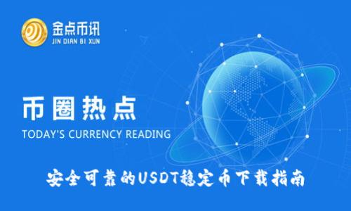 安全可靠的USDT稳定币下载指南