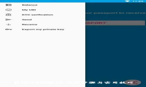 如何从Ton提现：详细步骤与实用技巧
