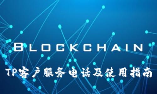 TP客户服务电话及使用指南