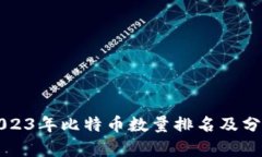 2023年比特币数量排名及分析