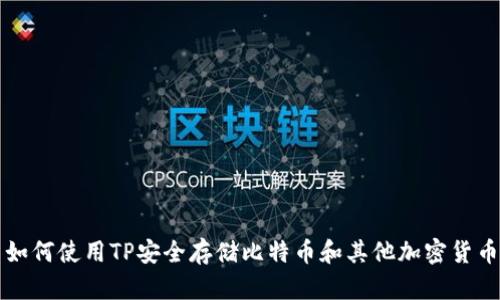 如何使用TP安全存储比特币和其他加密货币