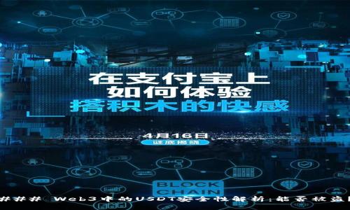 ### Web3中的USDT安全性解析：能否被盗？