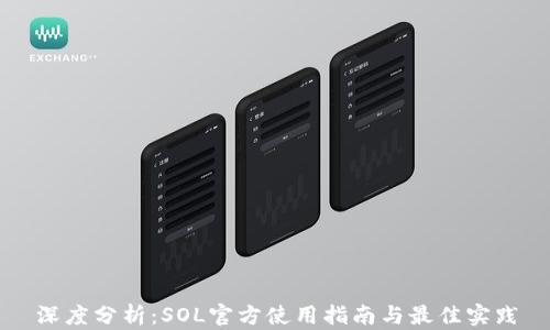 
深度分析：SOL官方使用指南与最佳实践