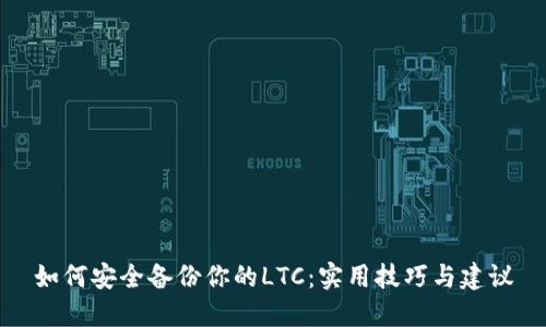 如何安全备份你的LTC：实用技巧与建议