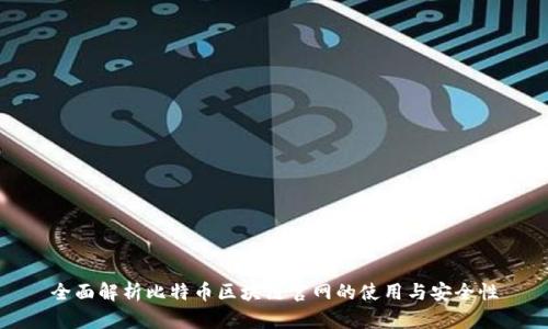 全面解析比特币区块链官网的使用与安全性