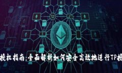 TP授权指南：全面解析如何安全高效地进行TP授权