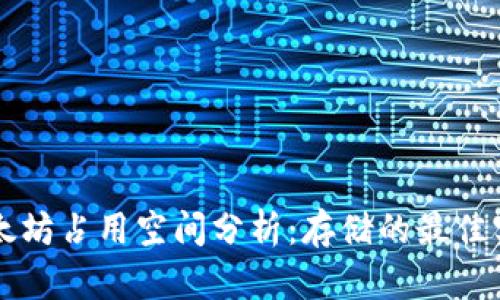 以太坊占用空间分析：存储的最佳实践